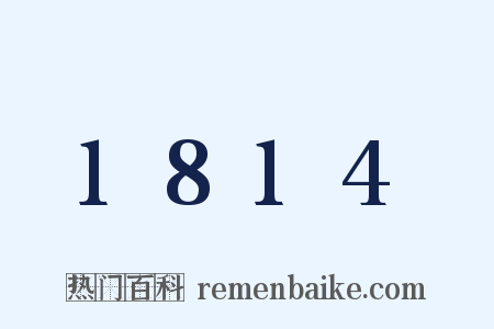 1814是什么意思的图片